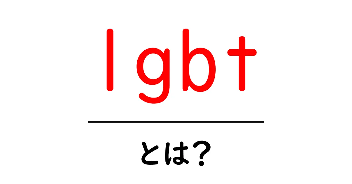 lgbtとは？初心者にも分かる基礎ガイド：用語と理解のポイント共起語・同意語・対義語も併せて解説！