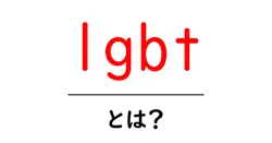 lgbtとは？初心者にも分かる基礎ガイド：用語と理解のポイント共起語・同意語・対義語も併せて解説！