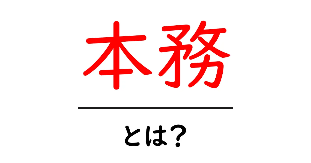 本務・とは？初心者にも分かる意味と使い方ガイド共起語・同意語・対義語も併せて解説！