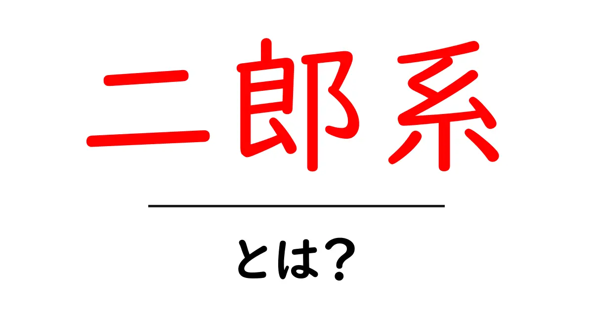二郎系とは？初心者でも分かる特徴と注文のコツ共起語・同意語・対義語も併せて解説！