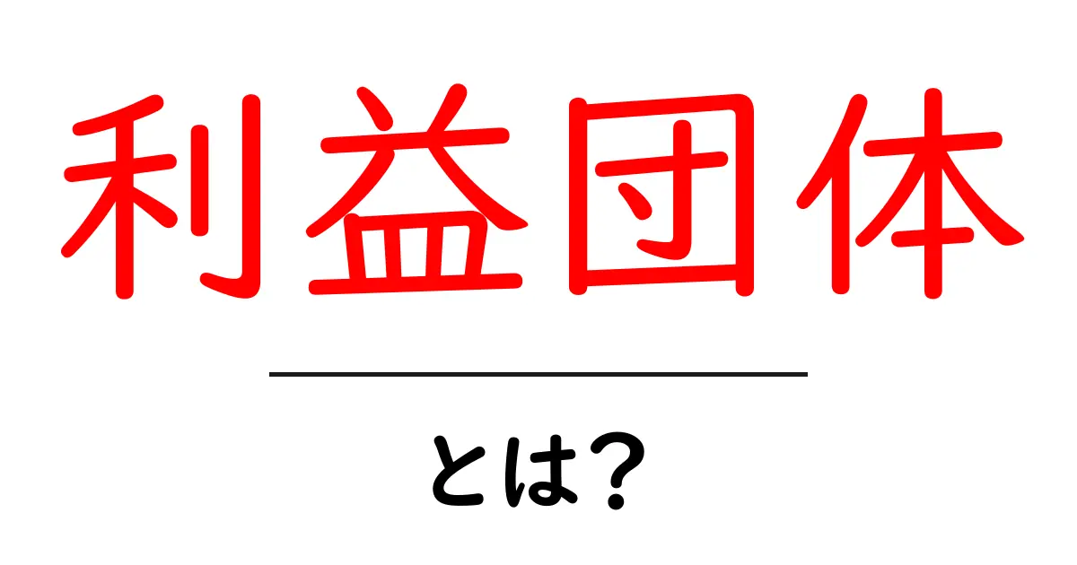 利益団体・とは？初心者向けにわかりやすく解説共起語・同意語・対義語も併せて解説！
