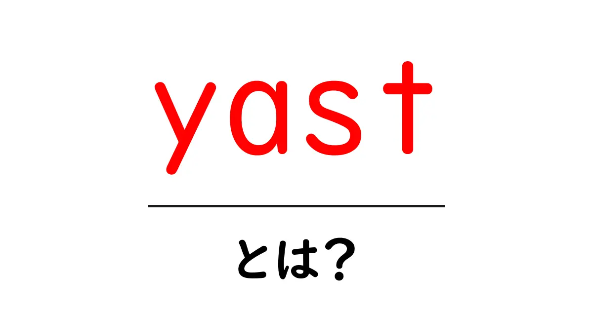 yast・とは?初心者にもわかるYaSTの基本と使い方共起語・同意語・対義語も併せて解説!