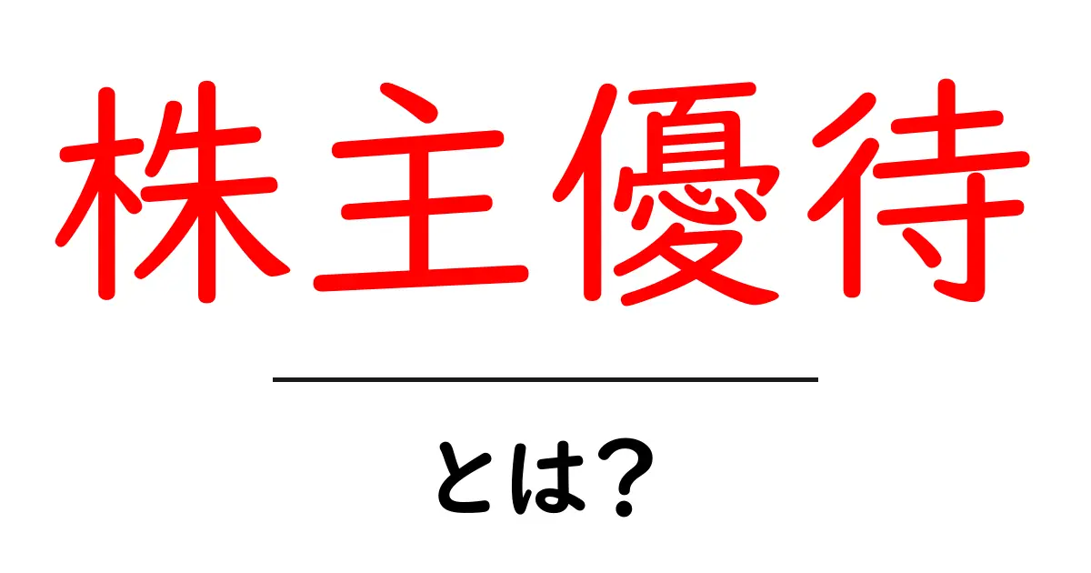 株主優待・とは？初心者が知っておく基本と活用のコツ共起語・同意語・対義語も併せて解説！