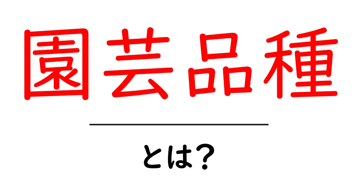園芸品種・とは?初心者のための基本と選び方ガイド共起語・同意語・対義語も併せて解説!