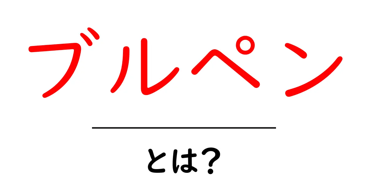 ブルペンとは？初心者向けに解く野球の準備場と役割を徹底解説共起語・同意語・対義語も併せて解説！