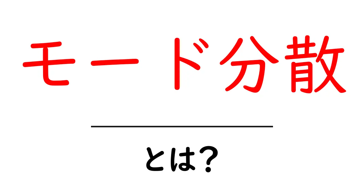 モード分散・とは?初心者が最短で理解するための解説共起語・同意語・対義語も併せて解説!