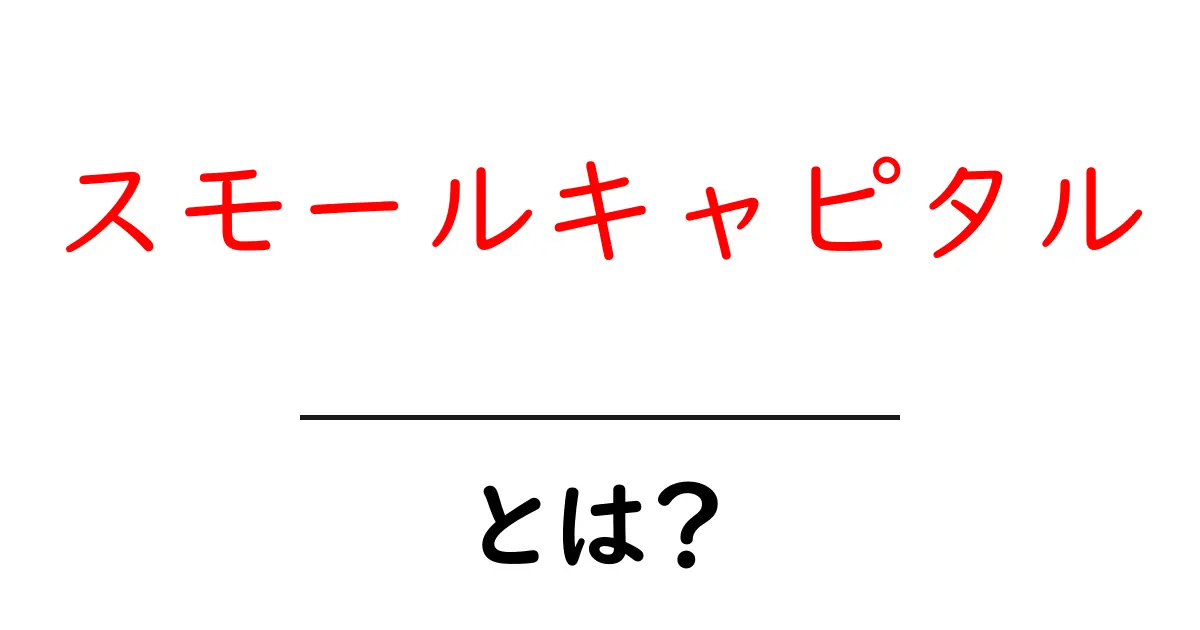 スモールキャピタルとは？初心者にもやさしい解説共起語・同意語・対義語も併せて解説！