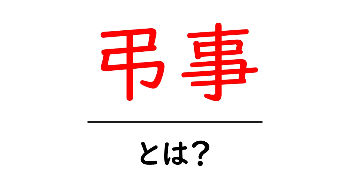 弔事とは？意味・使い方をわかりやすく解説します共起語・同意語・対義語も併せて解説！