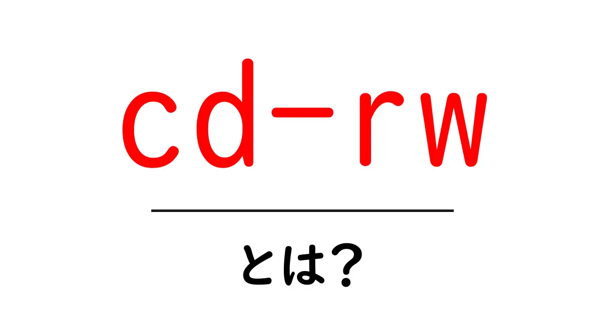 cd-rwとは？初心者にも分かる基本と使い方ガイド共起語・同意語・対義語も併せて解説！