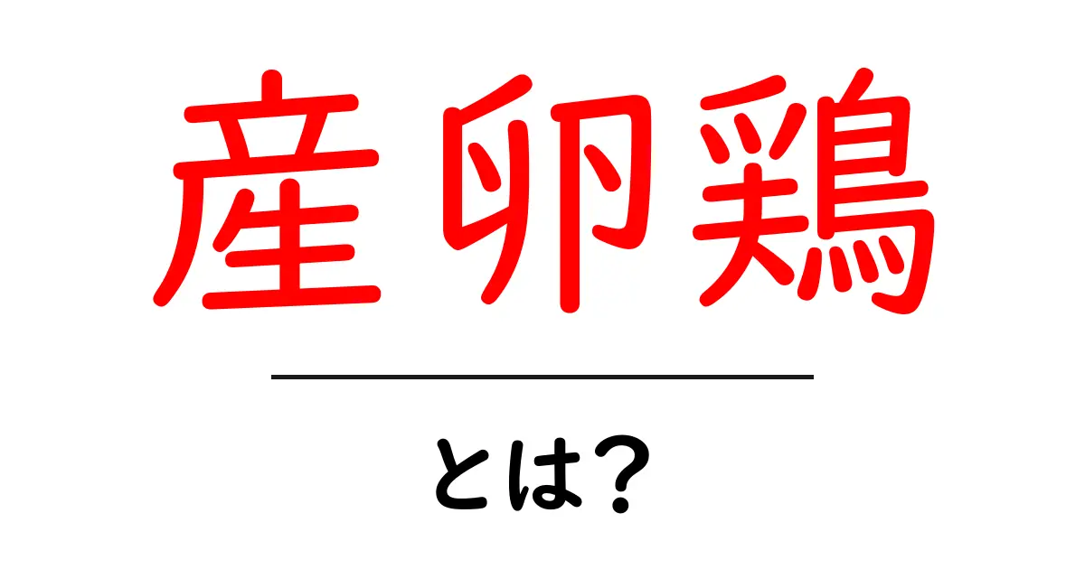 産卵鶏とは？初心者向け解説と飼い方の基本共起語・同意語・対義語も併せて解説！
