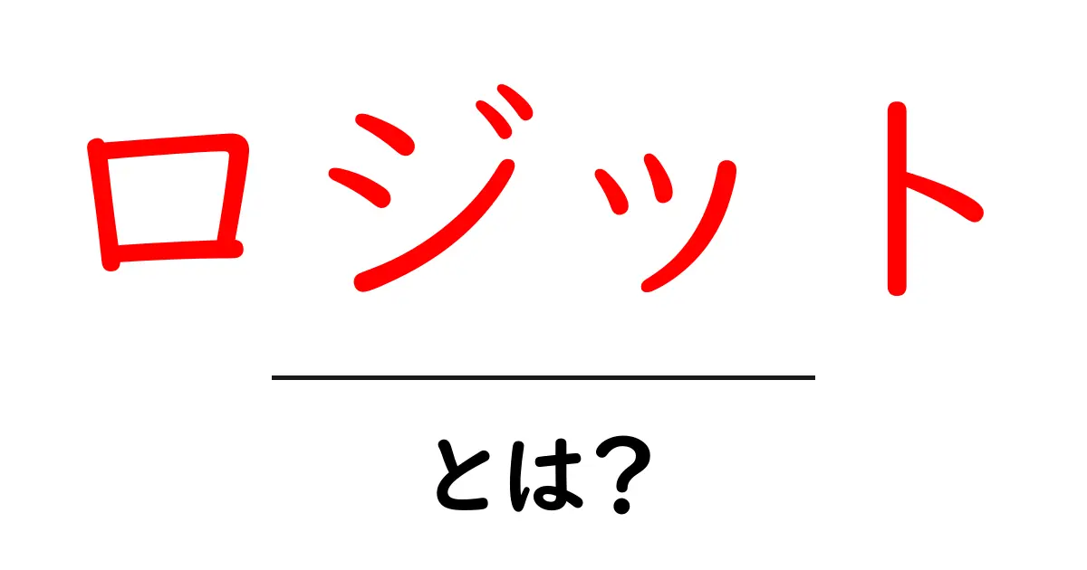 ロジット・とは？初心者が押さえる基本と活用法をわかりやすく解説共起語・同意語・対義語も併せて解説！