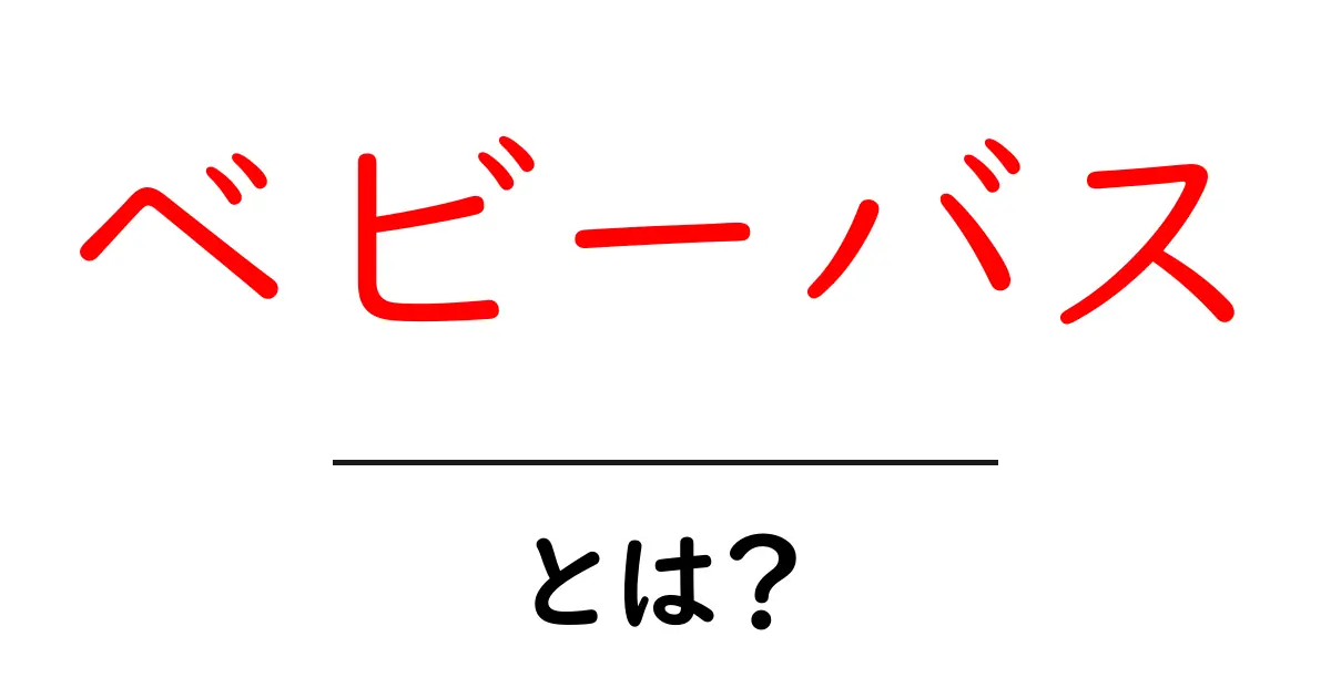 ベビーバス・とは？初心者にも分かる使い方と選び方ガイド共起語・同意語・対義語も併せて解説！