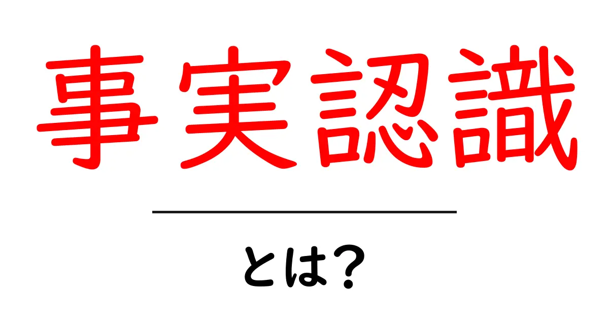 事実認識・とは？初心者のための基礎ガイド：事実と意見を見分けるコツ共起語・同意語・対義語も併せて解説！