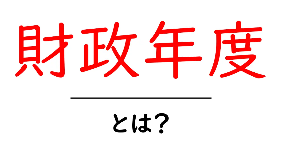 財政年度・とは?初心者にも分かる基本ガイド共起語・同意語・対義語も併せて解説!