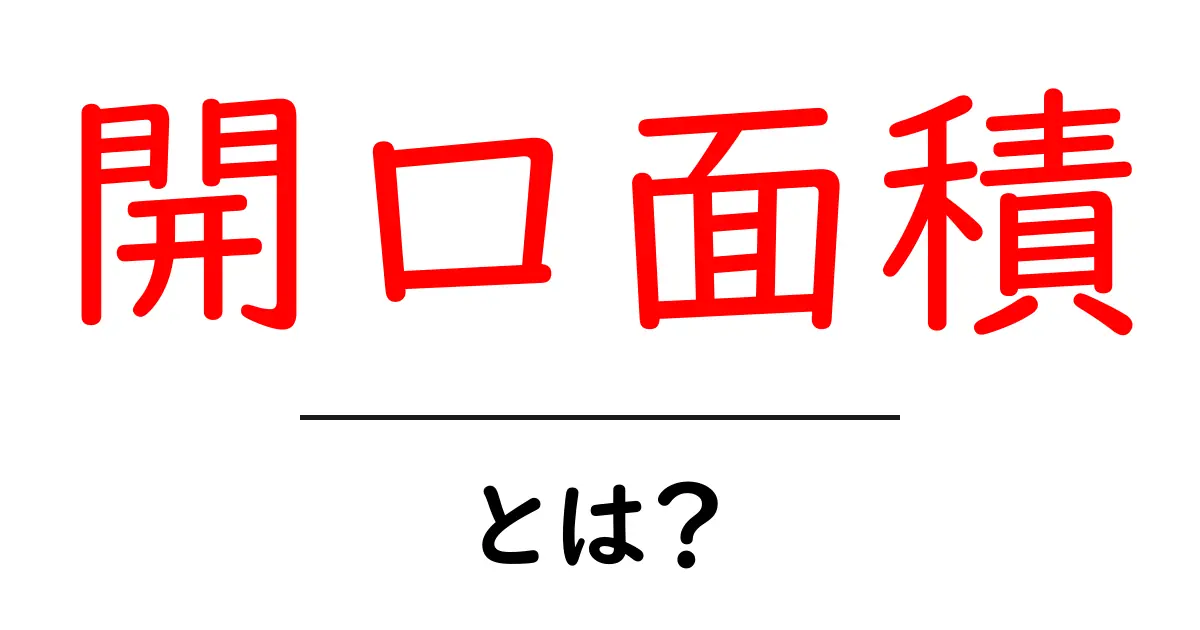 開口面積・とは?初心者でも分かる基本と実生活での使い方共起語・同意語・対義語も併せて解説!