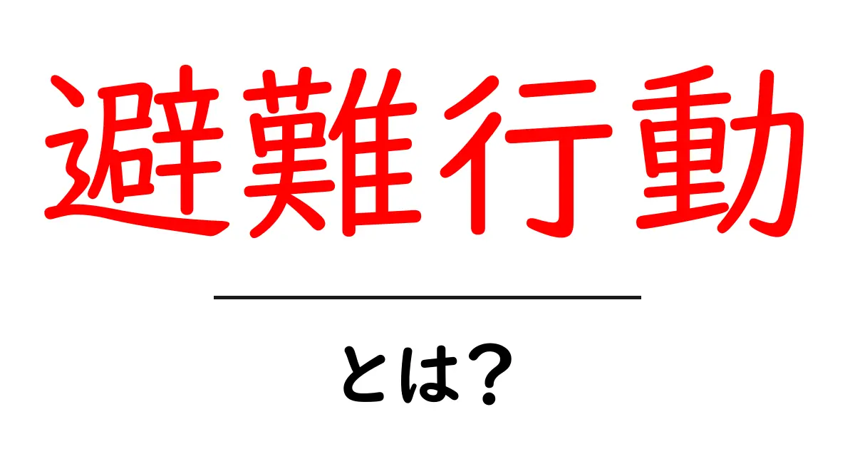 避難行動とは？災害時に命を守るための基本ガイド共起語・同意語・対義語も併せて解説！