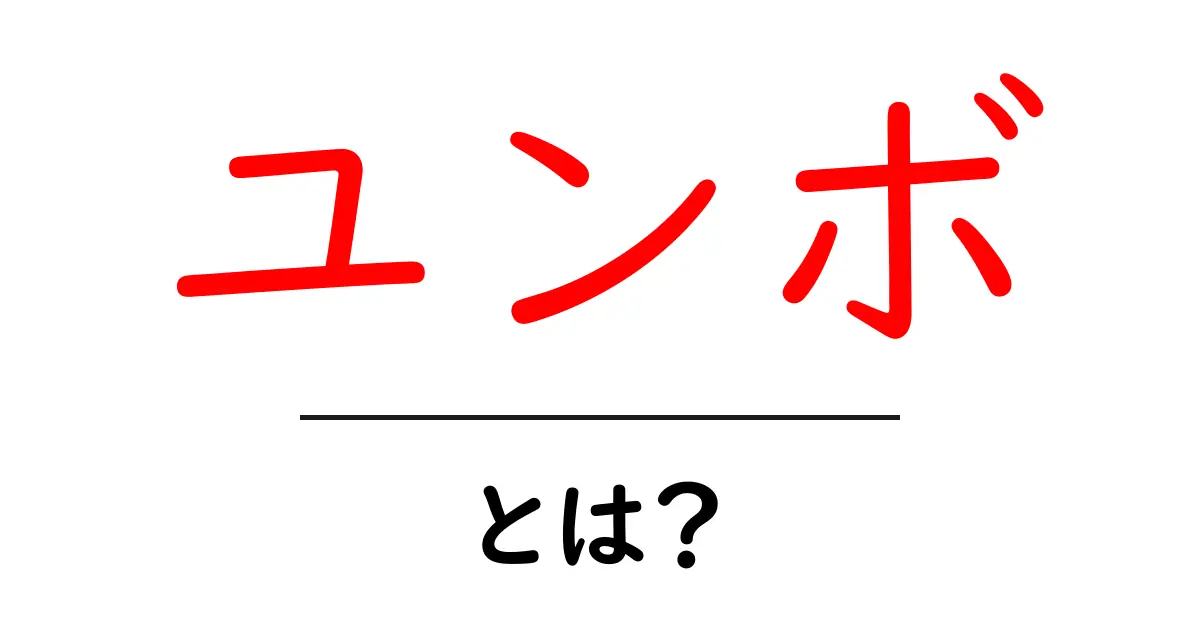 ユンボ・とは？初心者でも分かる基本と使い方ガイド共起語・同意語・対義語も併せて解説！