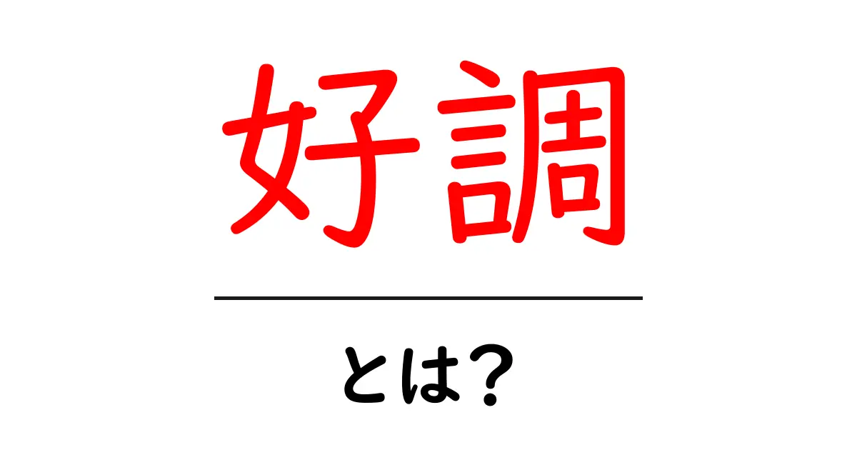 好調・とは？初心者でもわかる基本と使い方ガイド共起語・同意語・対義語も併せて解説！