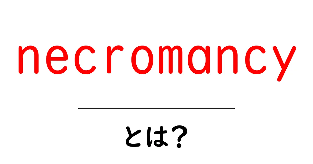 necromancyとは?初心者向け完全ガイド:歴史・意味・現代の視点共起語・同意語・対義語も併せて解説!