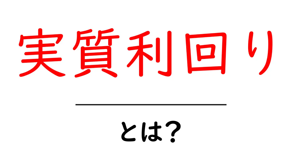 実質利回りとは？初心者にもわかる基本と実践のポイント共起語・同意語・対義語も併せて解説！