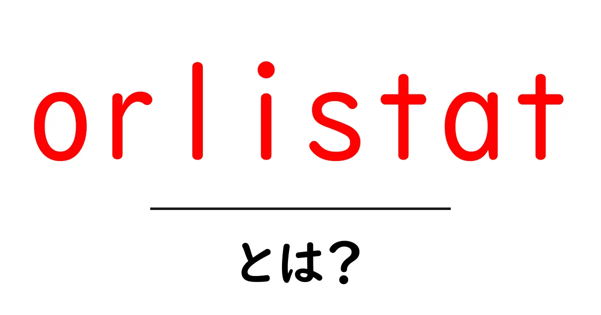 orlistatとは？ダイエット薬のしくみと使い方を中学生にもわかる解説共起語・同意語・対義語も併せて解説！