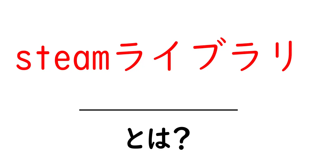 steamライブラリとは？初心者にもわかる使い方と基本ポイント共起語・同意語・対義語も併せて解説！