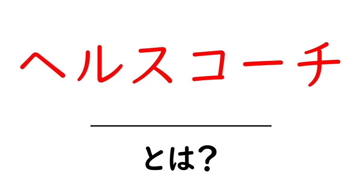 ヘルスコーチ・とは？初心者にも分かる基本と役割を徹底解説共起語・同意語・対義語も併せて解説！