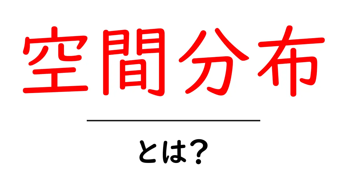 空間分布・とは？初心者向けにやさしく解説する基本と実例共起語・同意語・対義語も併せて解説！