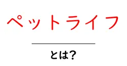 ペットライフとは？初心者が知るべき基本と楽しみ方共起語・同意語・対義語も併せて解説！