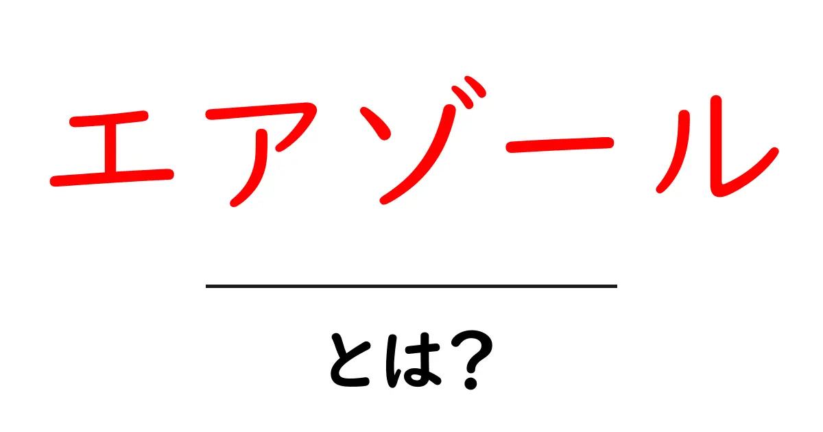エアゾール・とは？初心者にやさしい解説と使い方のポイント共起語・同意語・対義語も併せて解説！