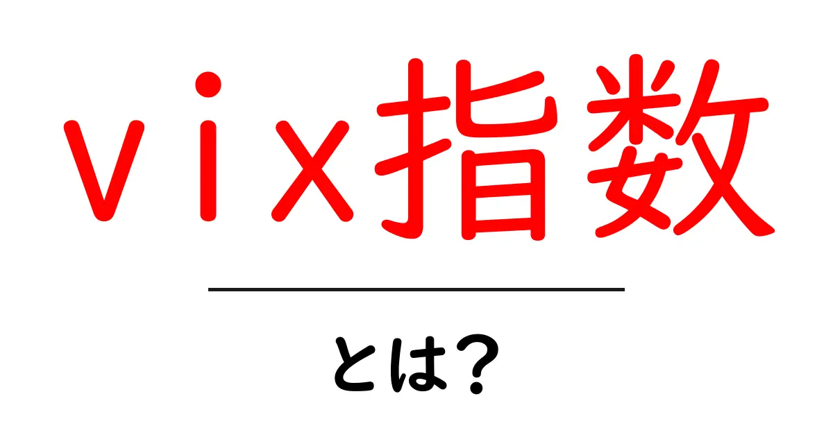 vix指数・とは?初心者でも分かる株式市場のボラリティ入門共起語・同意語・対義語も併せて解説!
