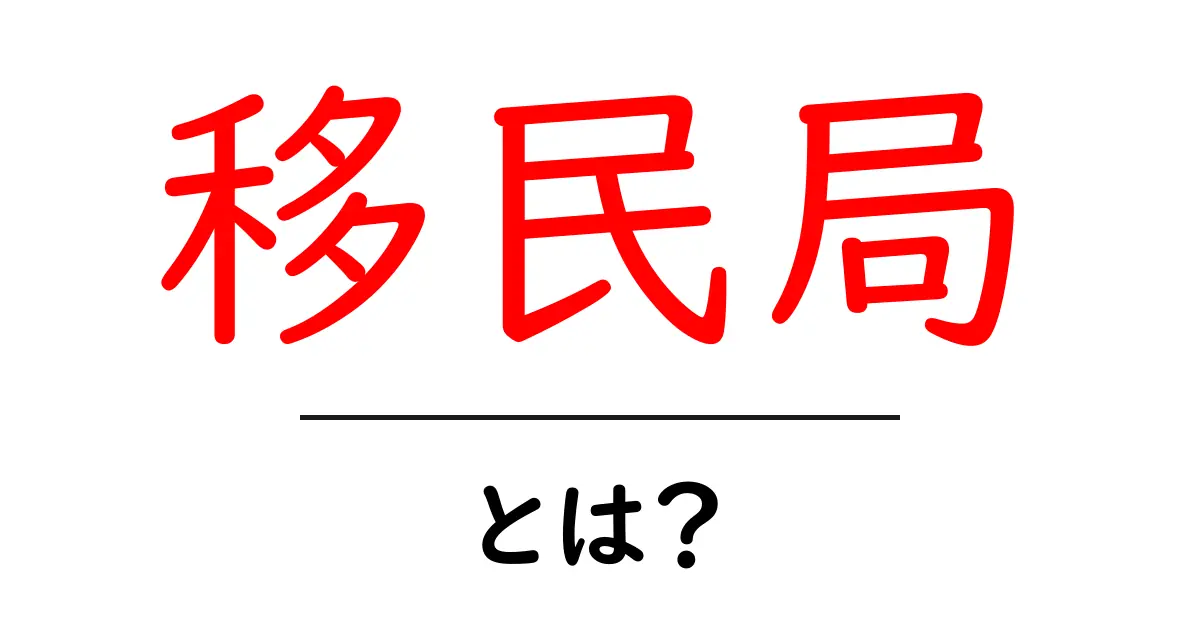 移民局・とは?初心者向けガイドで学ぶ基本知識共起語・同意語・対義語も併せて解説!