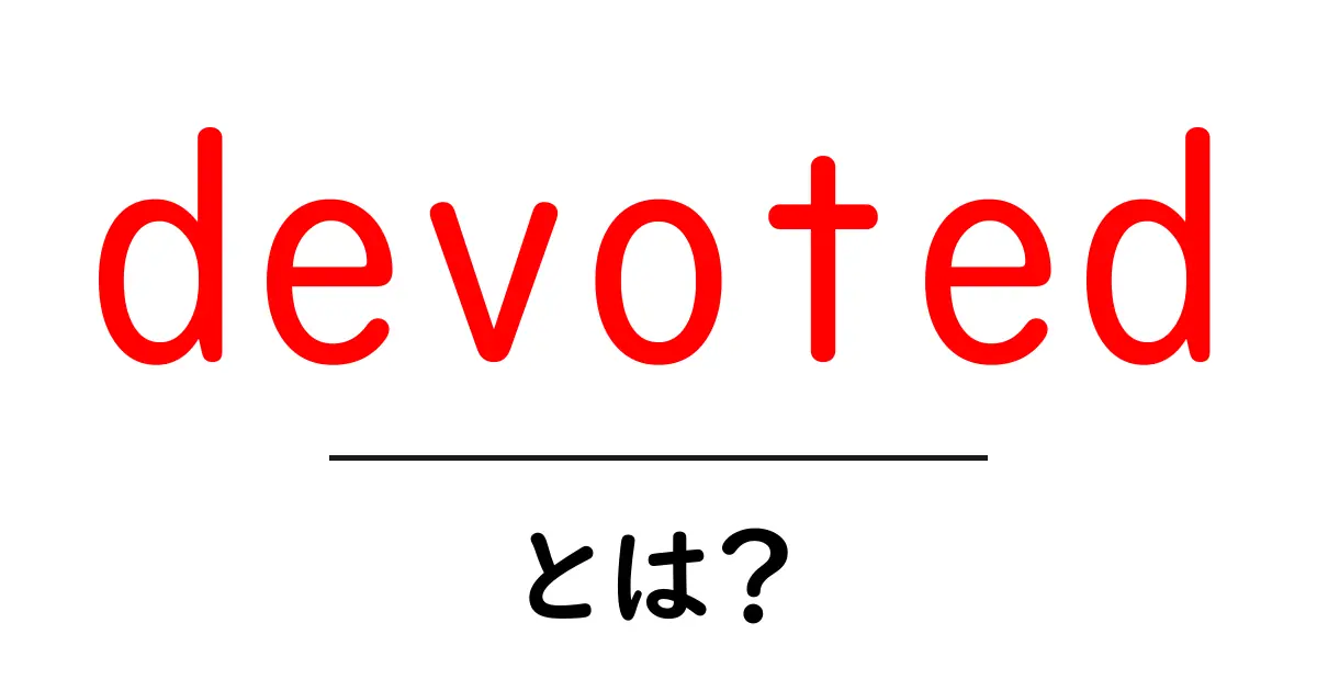 devotedとは?初心者にも分かる意味と使い方ガイド共起語・同意語・対義語も併せて解説!