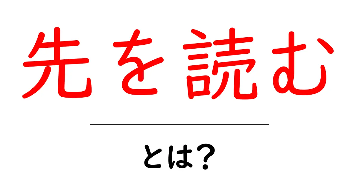 先を読む・とは？初心者でも分かる読み解きガイドと使い方のコツ共起語・同意語・対義語も併せて解説！