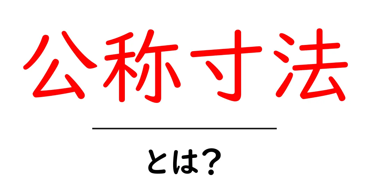 公称寸法とは？初心者でも分かる基本と使い方ガイド共起語・同意語・対義語も併せて解説！