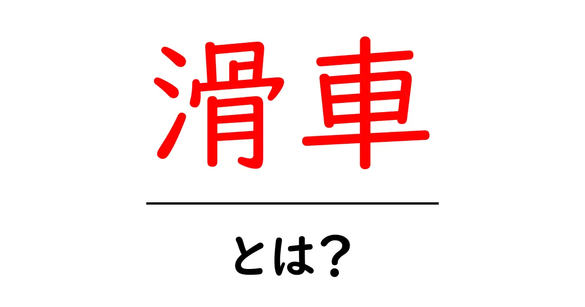滑車・とは？初心者にもわかる基本と使い方ガイド共起語・同意語・対義語も併せて解説！