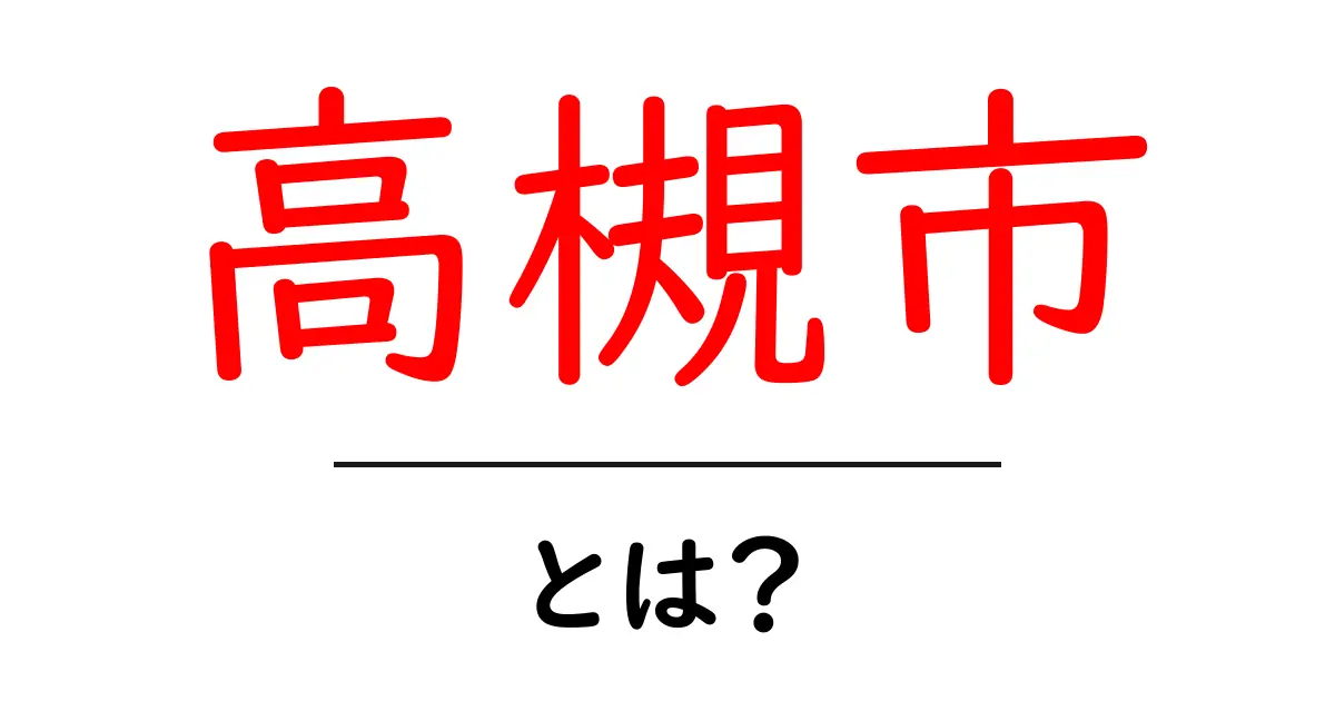 高槻市とは？初心者にも分かる地域の基礎と見どころガイド共起語・同意語・対義語も併せて解説！