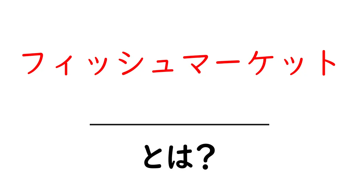 フィッシュマーケット・とは？初心者が知っておくべき基本ガイド共起語・同意語・対義語も併せて解説！