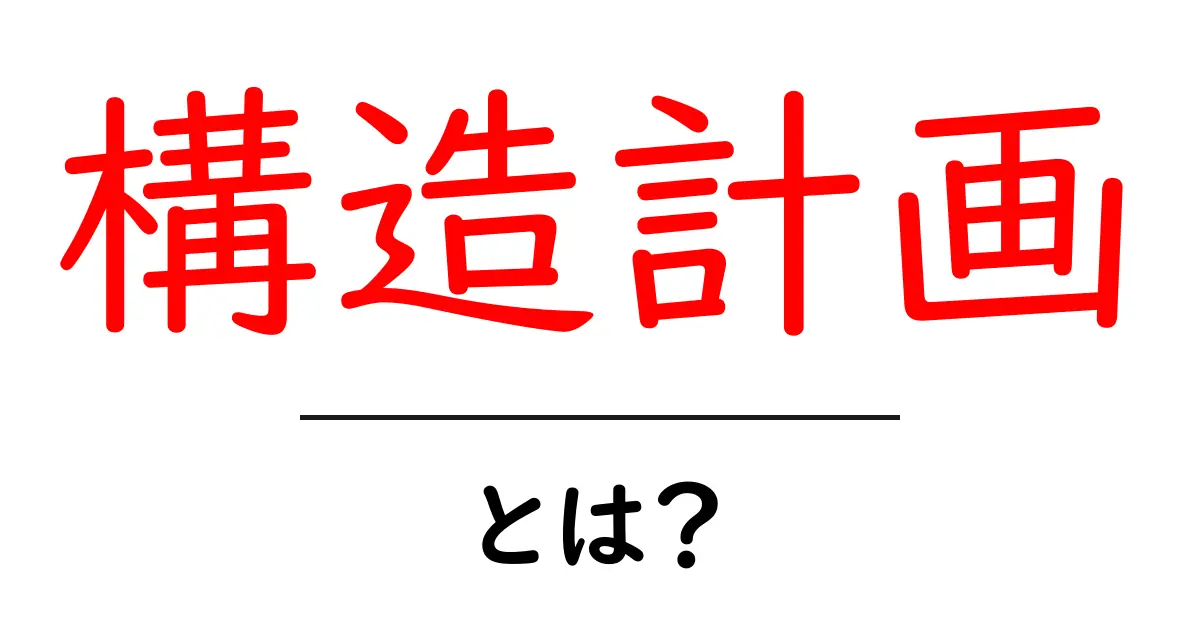 構造計画・とは？初心者でも分かる基礎と実例共起語・同意語・対義語も併せて解説！