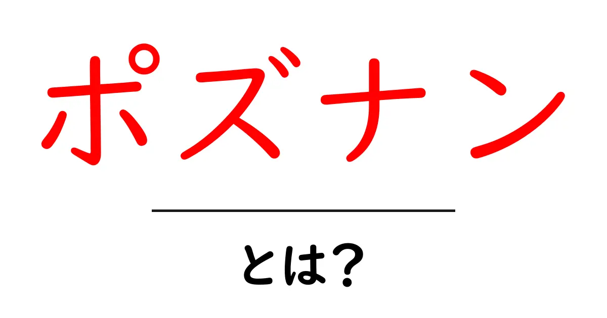 ポズナン・とは？初心者にもわかる基本ガイド共起語・同意語・対義語も併せて解説！