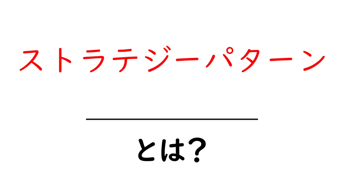 ストラテジーパターン・とは？初心者にも分かる基本と使い方共起語・同意語・対義語も併せて解説！