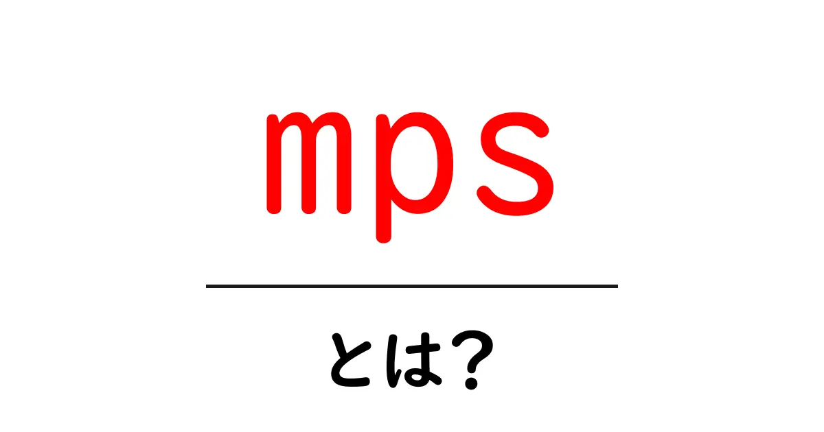 mpsとは?初心者にも分かる意味と使い方ガイド共起語・同意語・対義語も併せて解説!