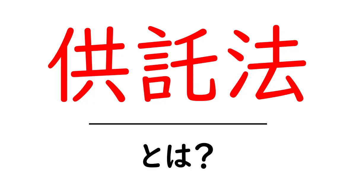 供託法・とは？初心者にもわかるやさしい解説共起語・同意語・対義語も併せて解説！