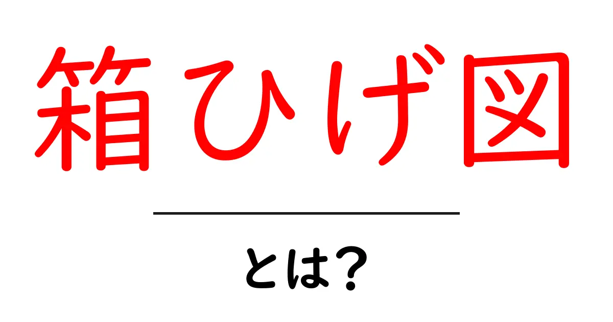 箱ひげ図・とは？初心者でもわかるデータの基本と読み方共起語・同意語・対義語も併せて解説！