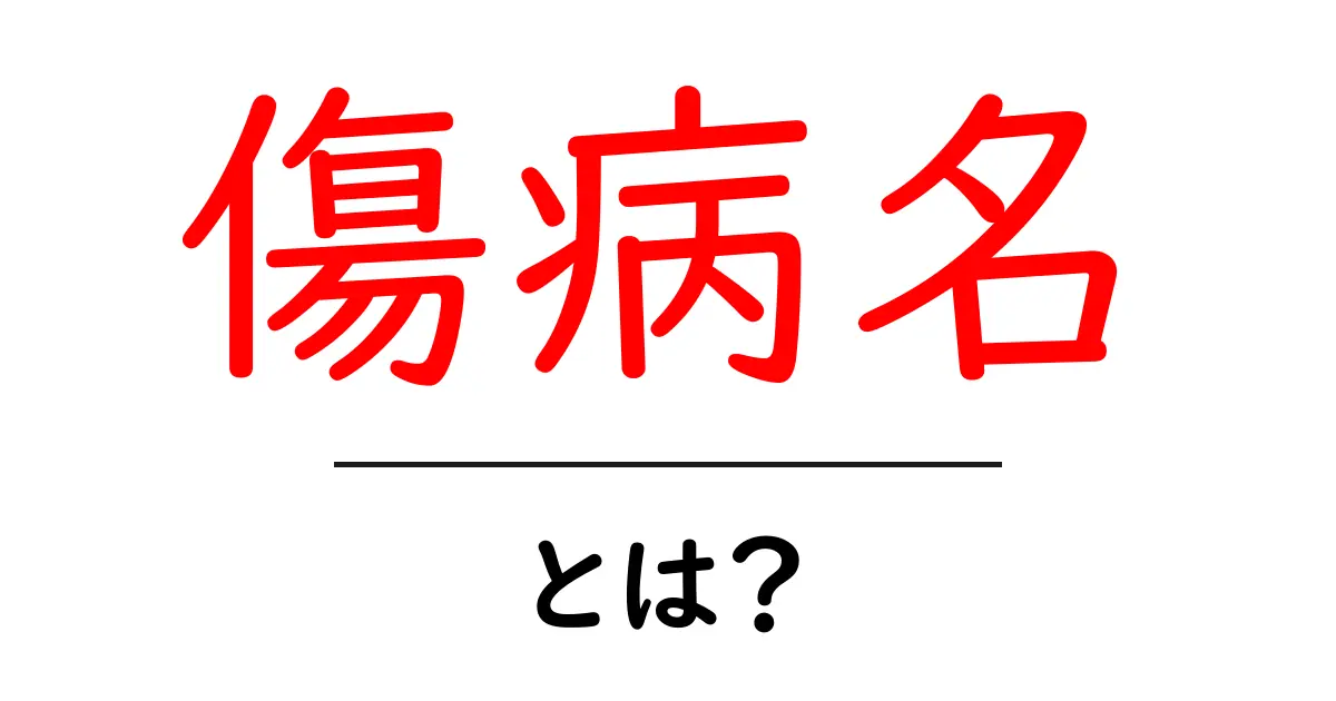 傷病名・とは？初心者向けガイド：意味と使い方を丁寧に解説共起語・同意語・対義語も併せて解説！