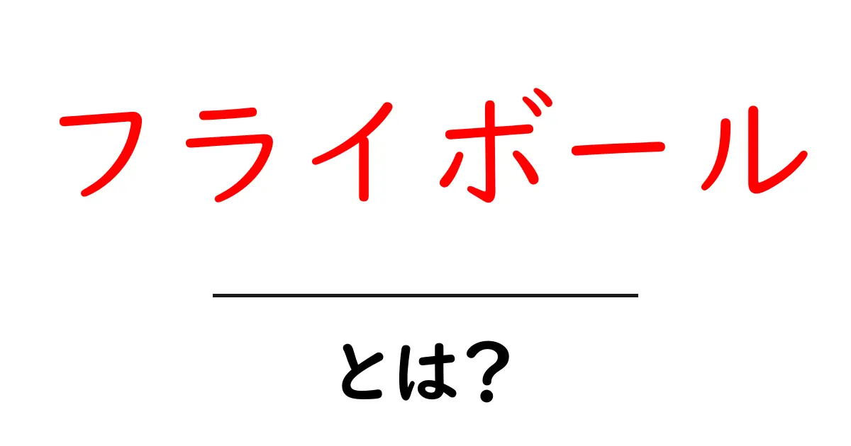 フライボールとは？初心者が知る基本と楽しみ方共起語・同意語・対義語も併せて解説！