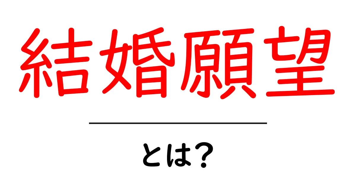 結婚願望・とは？知っておきたい意味と現在の考え方を解説共起語・同意語・対義語も併せて解説！