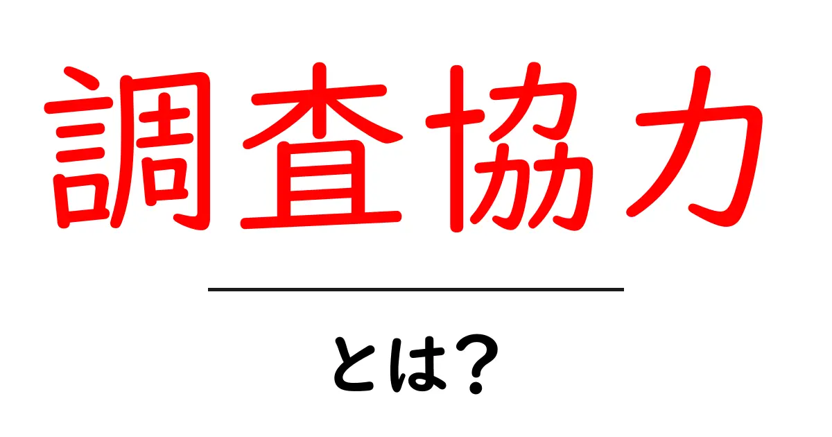 調査協力・とは?初心者でも分かる意味と使い方ガイド共起語・同意語・対義語も併せて解説!
