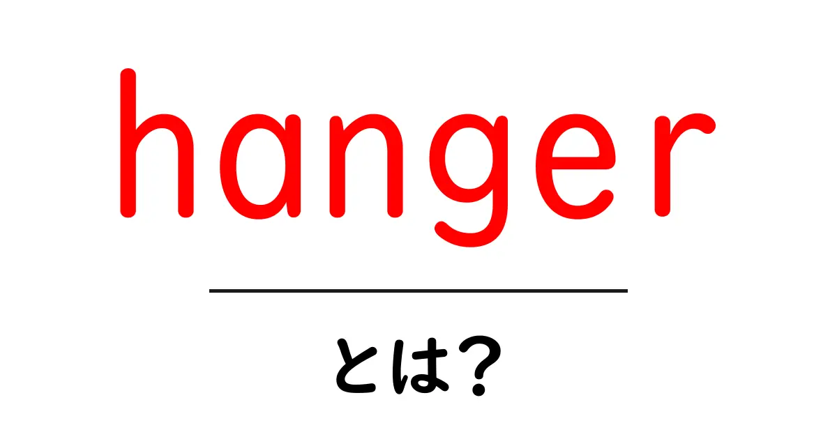 hangerとは?初心者向けに丁寧に解説する基本ガイド共起語・同意語・対義語も併せて解説!