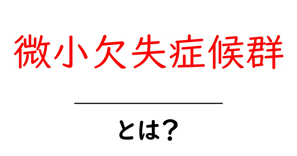 微小欠失症候群とは？初心者にもやさしく解説する基本とポイント共起語・同意語・対義語も併せて解説！